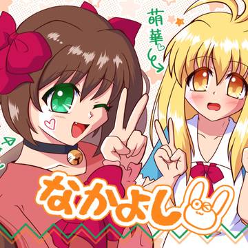 なかよし