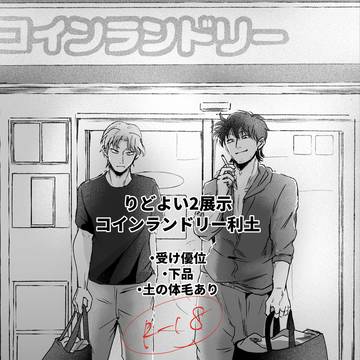 【りどよい2展示】コインランドリー利土【現パロ】