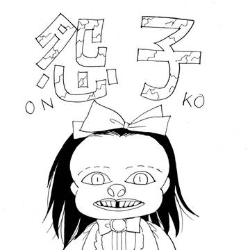 怨子