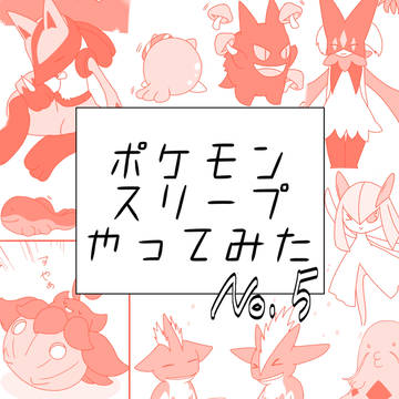 ポケモンスリープやってみた　5
