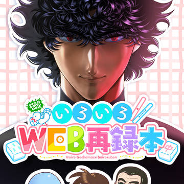 いろいろWEB再録本