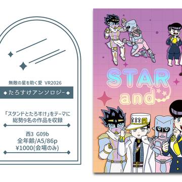 【通頒開始】たろすけアンソロ「STAR and...」