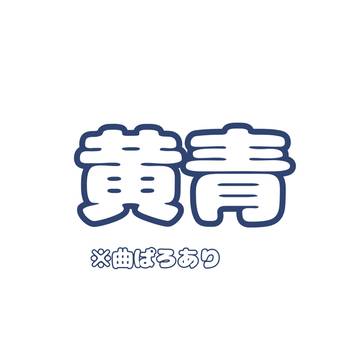 黄青 ※曲ぱろ