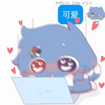 可爱