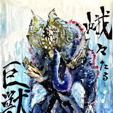 峨々たる巨獣