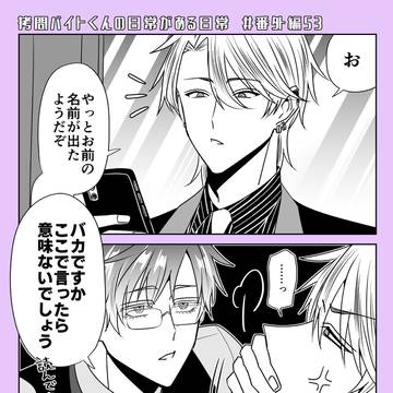 【拷問バイト】番外編(53)更新!