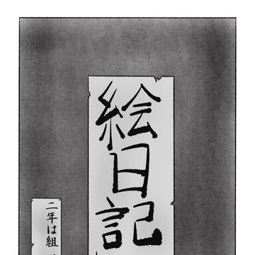 ぼくらのえにっき
