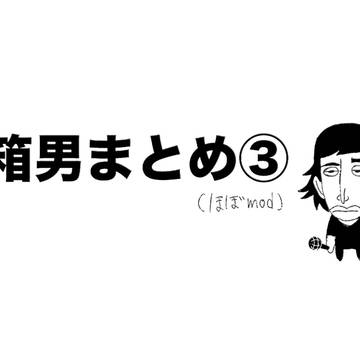 箱男まとめ③