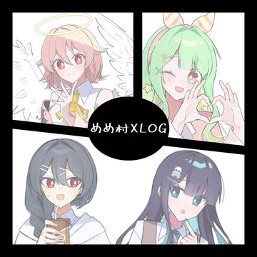 めめ村XLOG