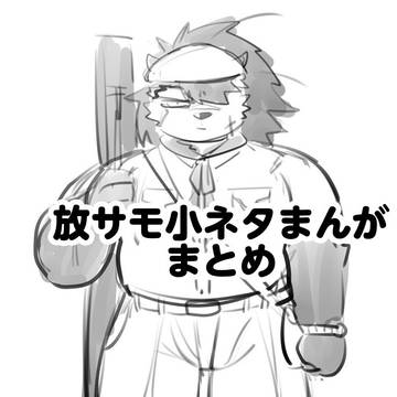 放サモ小ネタまんがまとめ