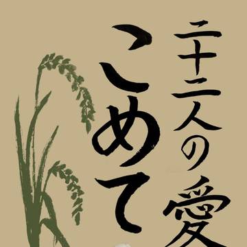 【web再録】二十二人の愛をこめて(2024/3賢マナ頒布)