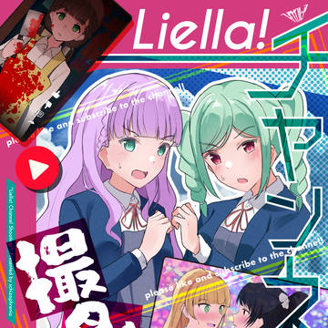 【全文公開】Liella!チャンネル撮影中!!