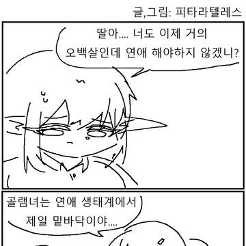 골램여자는 연애하기 힘든 만화!!!