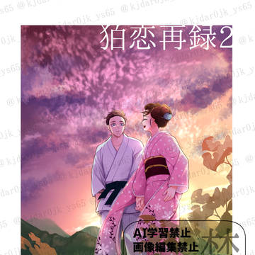 【2/8 VRFday2 新刊】狛恋再録2【狛恋】