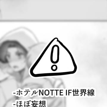 エイトリホテルNOTTE妄想漫画まとめ
