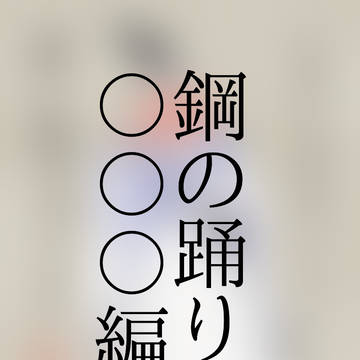 【2/1金瑠璃新刊サンプル②】鋼の踊り子〇〇〇編