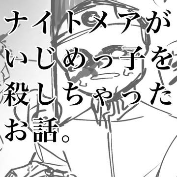 ナイトメアがいじめっ子を殺しちゃったお話