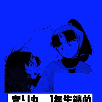 1年生まとめ    成長ifあり 兵伝あり