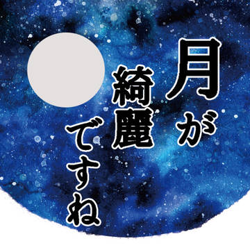 【新刊サンプル】月が綺麗ですね
