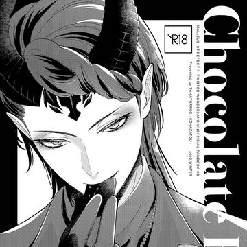 マレ監♀ペラ本サンプル「Chocolate Heat」【R18】