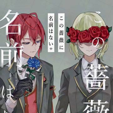 【新刊サンプル】この薔薇に名前はない(中)