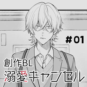 【創作BL】幼馴染からの溺愛をキャンセルしたい男①