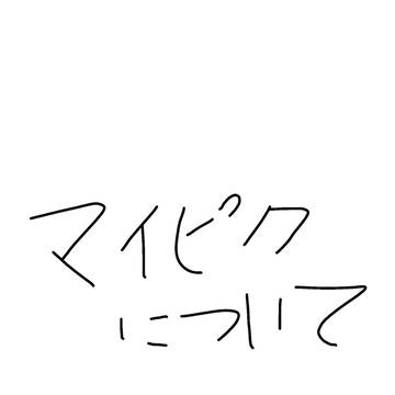 マイピクについて