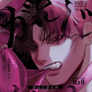 【2/8】がんじからめ