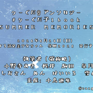 【告知】2026年6月28日発行予定　クーぐだ♀アンソロジー