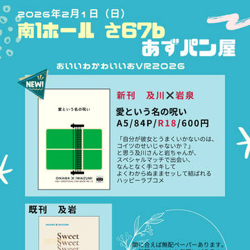 おいいわかわいいおVR2026 お品書き