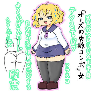 キメラ体型女子