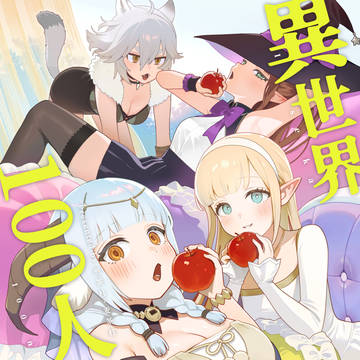 異世界100人斬り 2