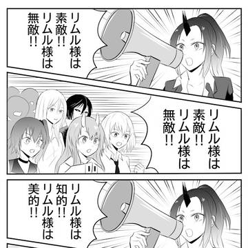 リムル様と結婚し隊