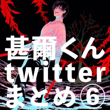 甚爾くんtwitterまとめ⑥