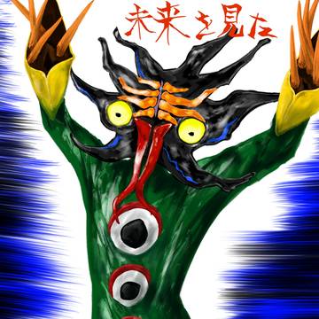 奇獣:未来を見た
