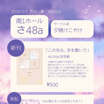2026/2/1恋は一徹！VR2026おしながき＋サンプル