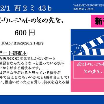 【2/1新快黙契VR2026】お品書き＋サンプル【新快】