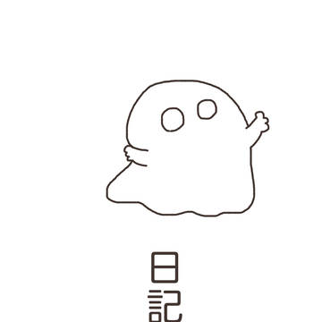 絵日記9