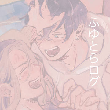ふゆとらログ