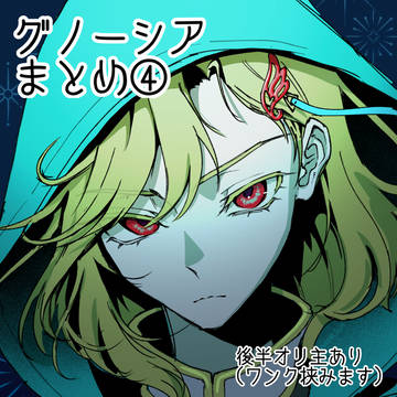 グノまとめ④
