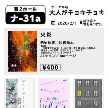 2026/2/1 銀世界で君を見つけた お品書き