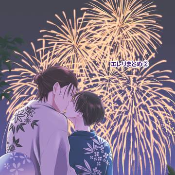 エレリまとめ②