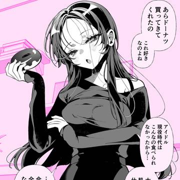 元アイドルの推し(妻)と、ダイエット