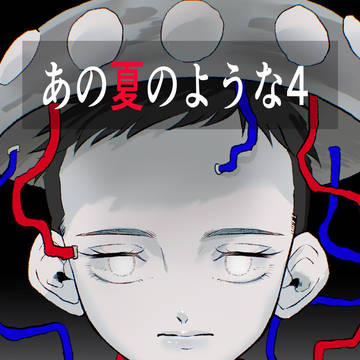 あの夏のような4話