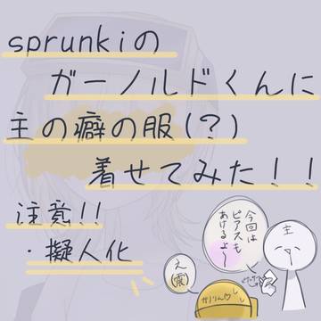 [リメイク？]ガーノルドくんに主の癖の服(？)着せてみた！！