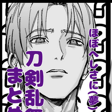 刀剣乱舞まとめ①