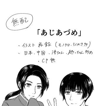 【ヘタリア】あじパレ!