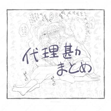 代理勘まとめ