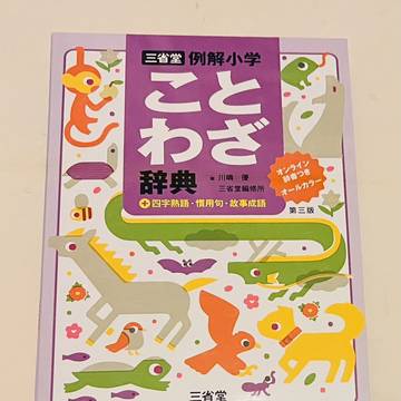 三省堂 例解小学 ことわざ辞典