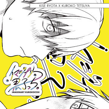【もっ黒新刊】イマジナリー黒子っち。
